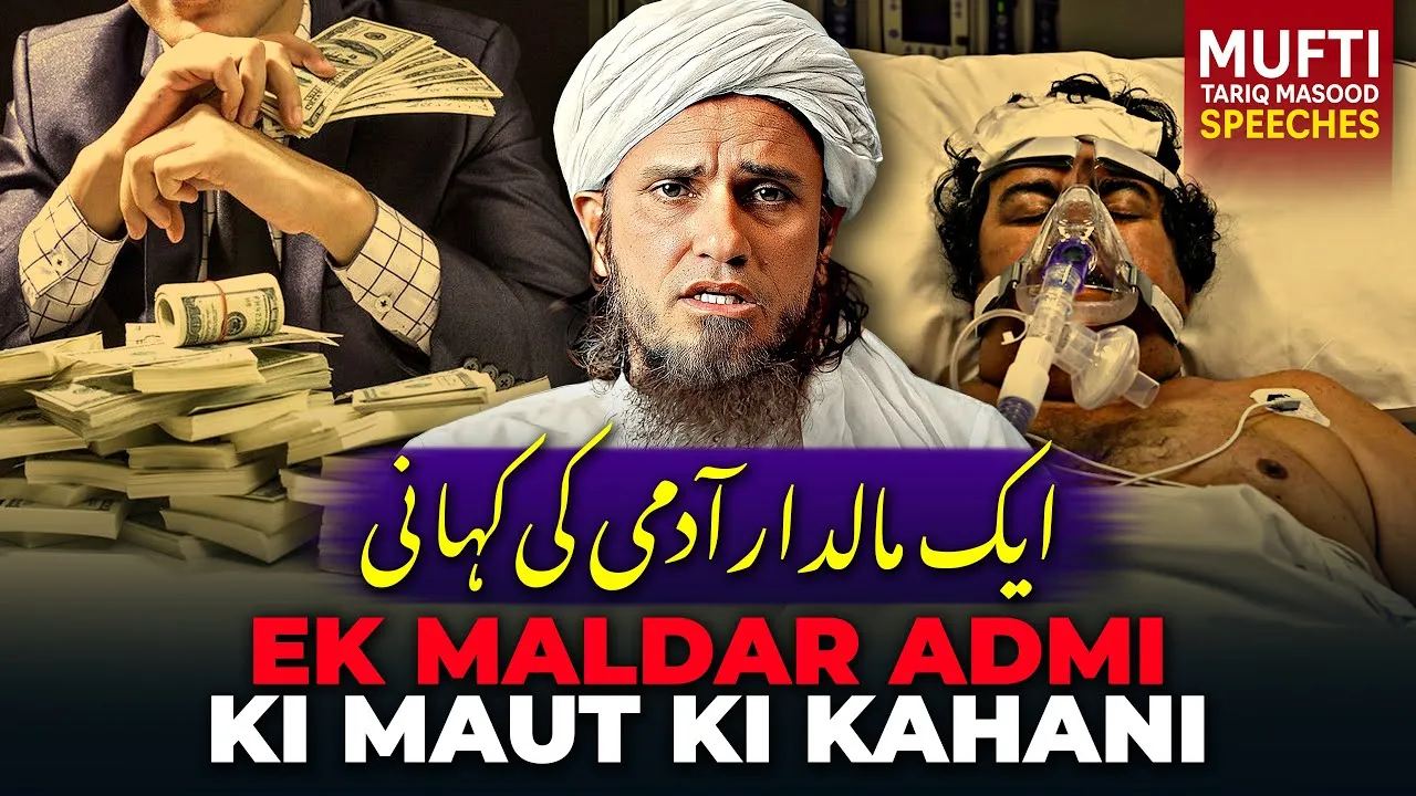 Ek Maldar Admi Ki Maut Ki Kahani | Mufti Tariq Masood Speeches